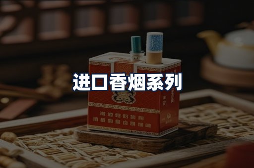 进口香烟